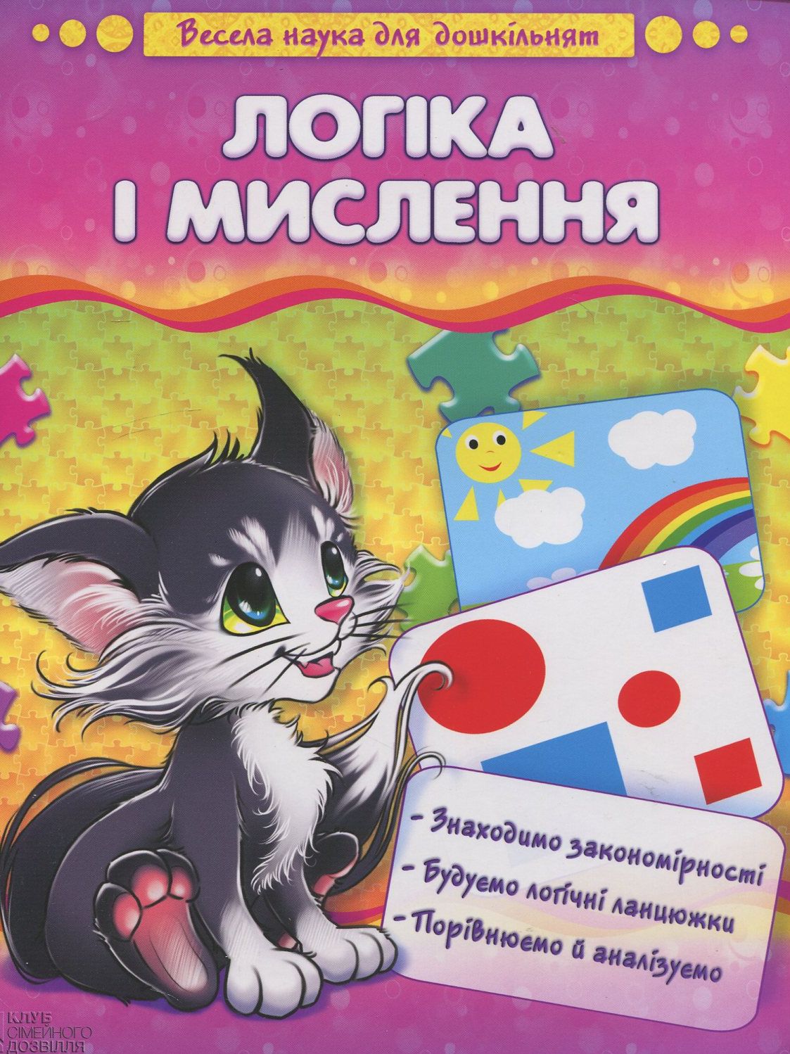 Логіка і мислення. Весела наука для дошкільнят