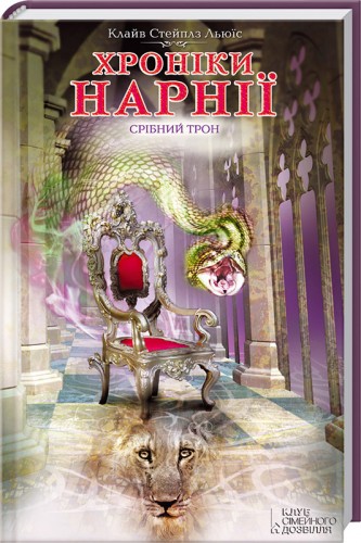 Хроніки Нарнії. Срібний трон