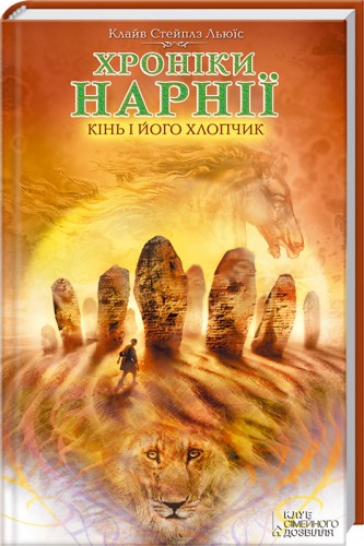 Хроніки Нарнії. Кінь і його хлопчик