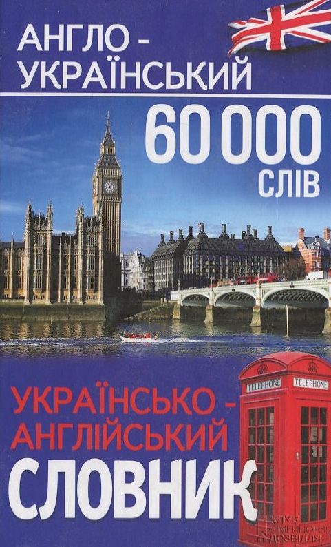 Англо-український, українсько-англійський словник. 60 000 слів