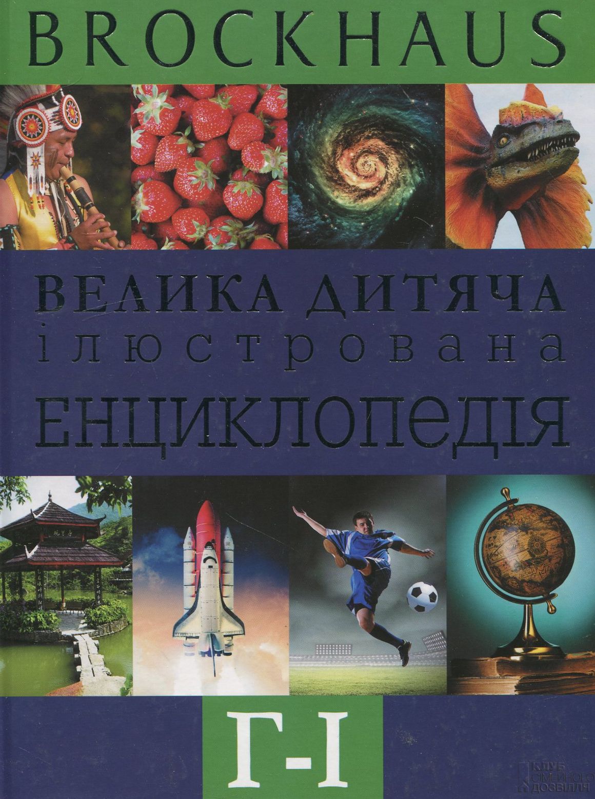 Brockhaus. Велика дитяча ілюстрована енциклопедія. Г-І