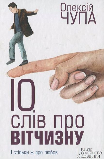 10 слів про Вітчизну і стільки ж про любов