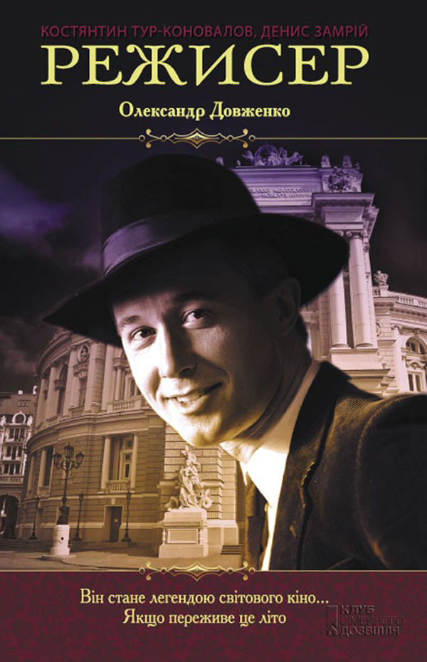 Режисер. Олександр Довженко