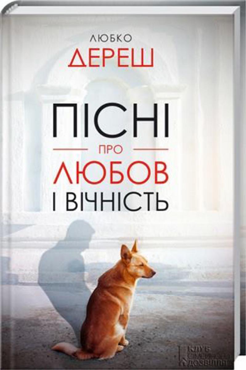 Пісні про любов і вічність