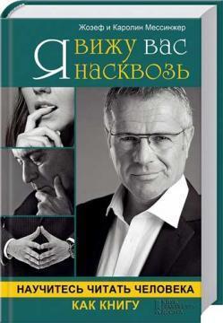 Я бачу вас наскрізь