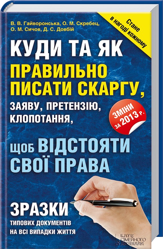 Куди та як правильно писати скаргу, заяву, претензію, клопотання, щоб відстояти свої права