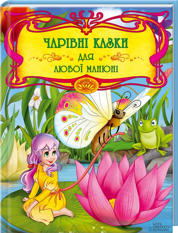 Чарівні казки для любої манюні