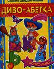 Диво-абетка