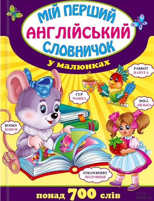Мій перший англійський словничок у малюнках