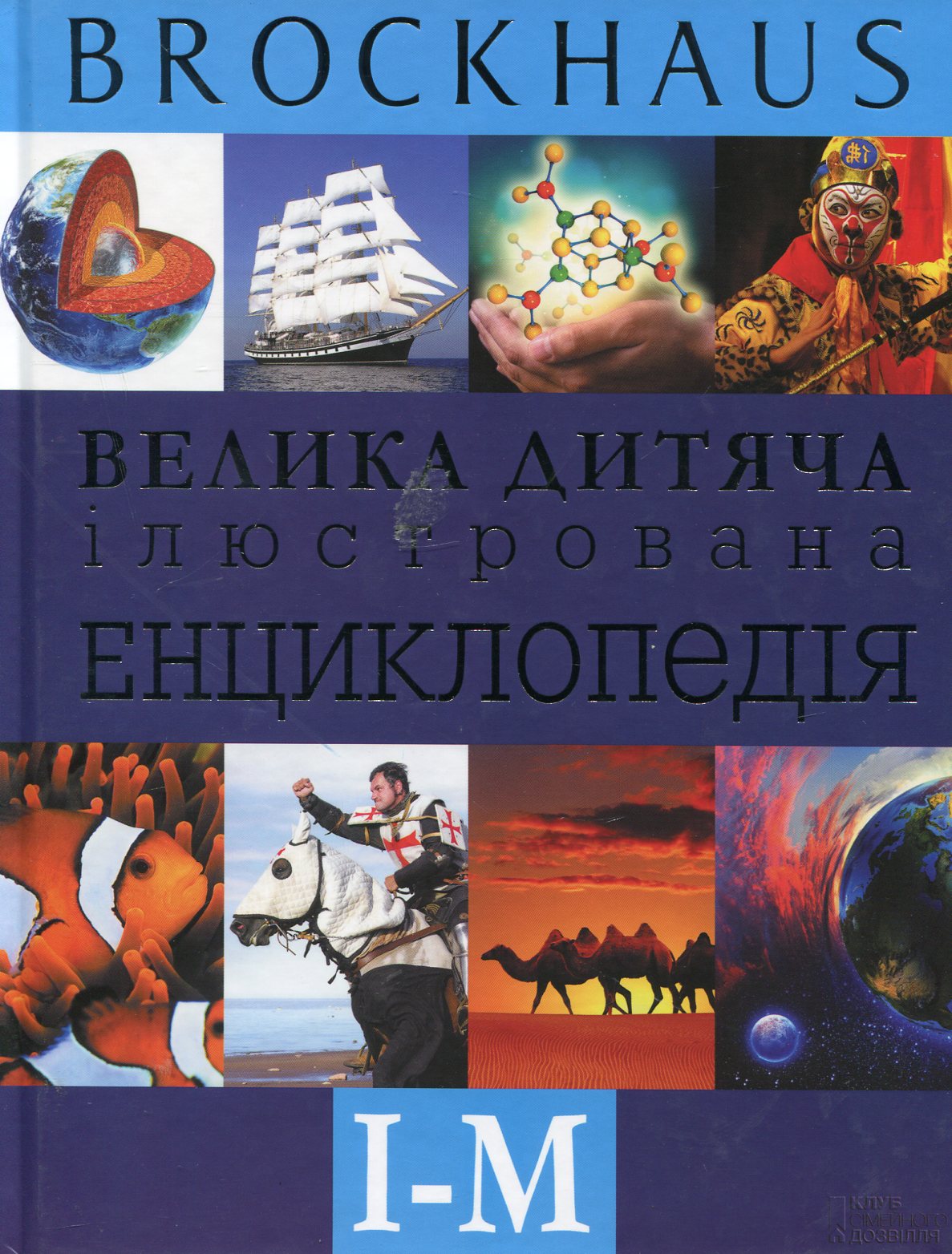 Велика дитяча ілюстрована енциклопедія. І-М
