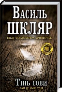 Тінь сови (роман)