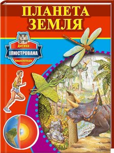 Планета Земля. Дитяча ілюстрована енциклопедія