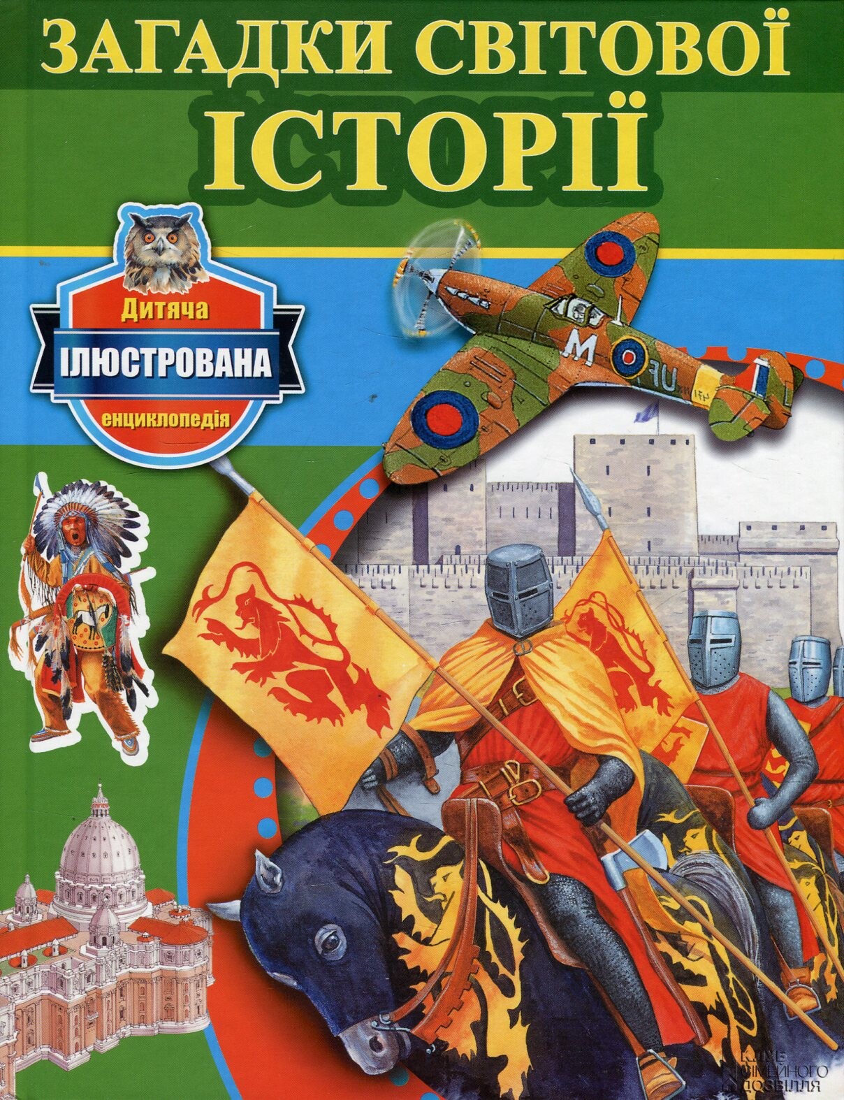 Загадки світової історії. Дитяча ілюстрована енциклопедія