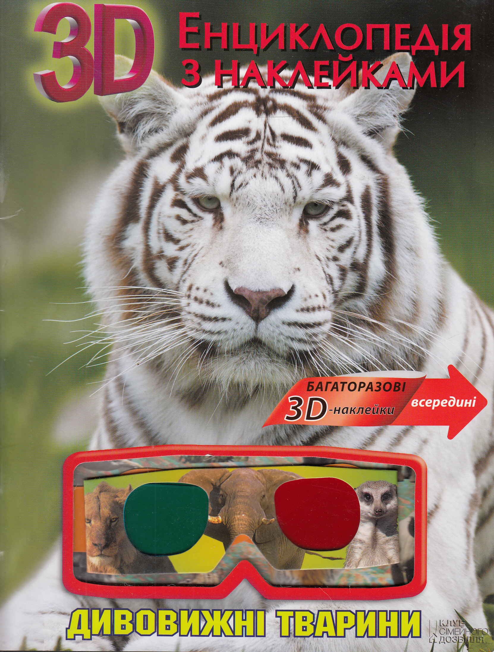 Дивовижні тварини. 3D Енциклопедія з наклейками