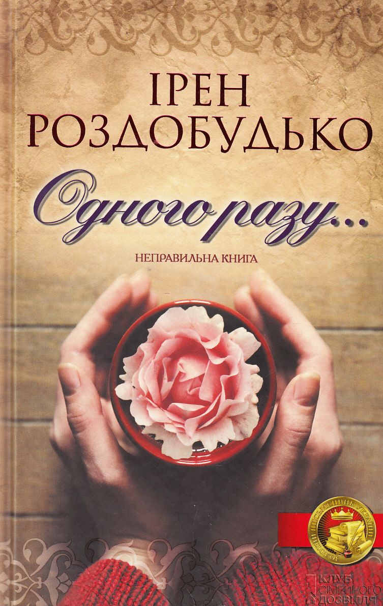 Одного разу...