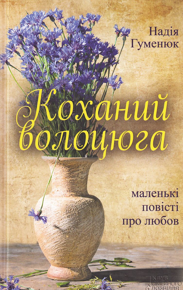 Коханий волоцюга