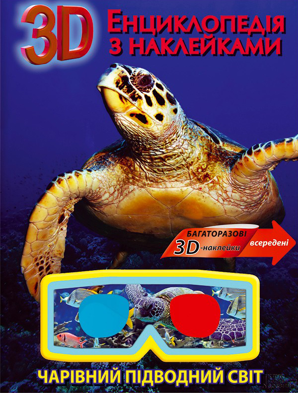 Чарівний підводний світ. Енциклопедія з наклейками. (+ 3D-окуляри)