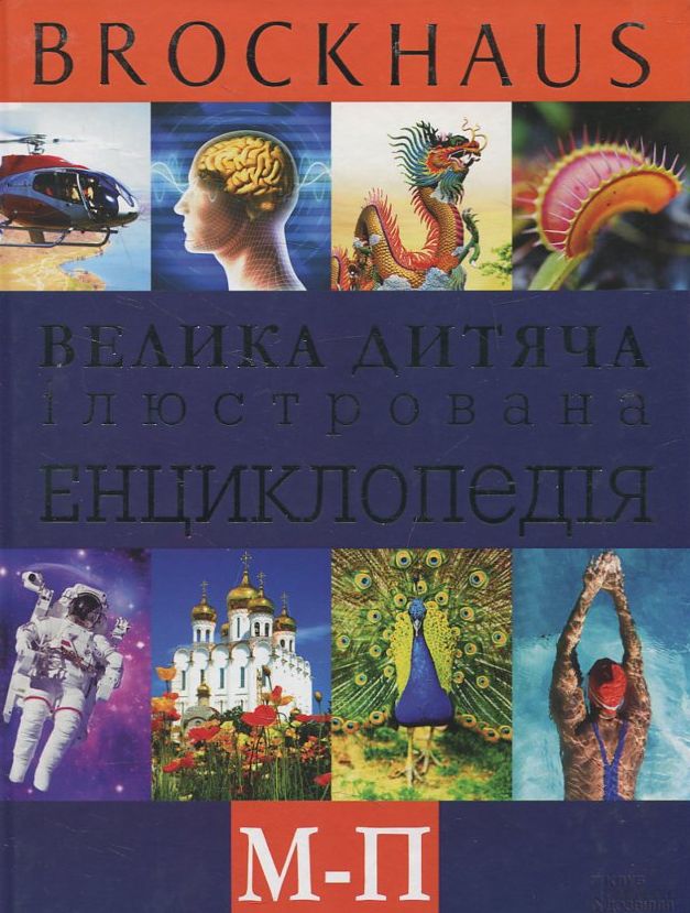 Велика дитяча ілюстрована енциклопедія. М-П