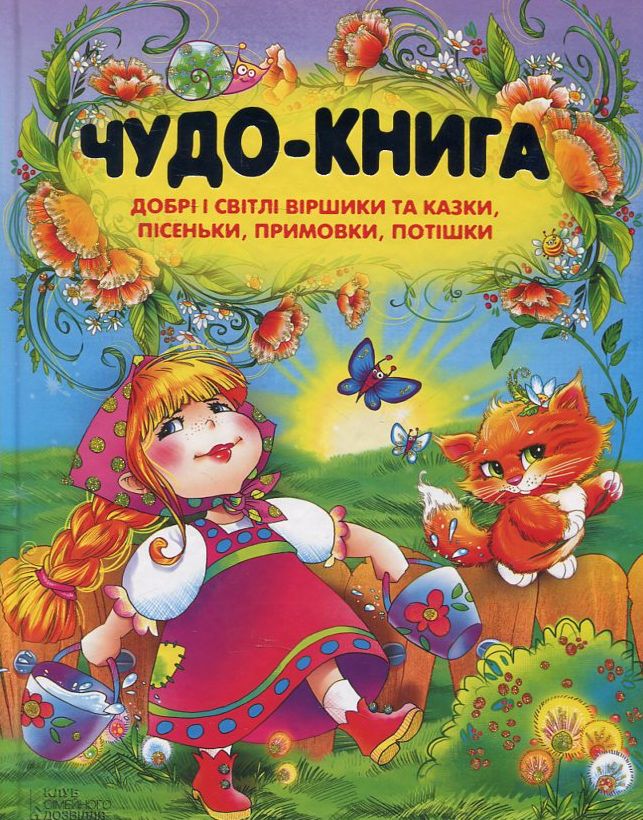 Чудо-книга. Добрі і світлі віршики та казки, пісеньки, примовки, потішки