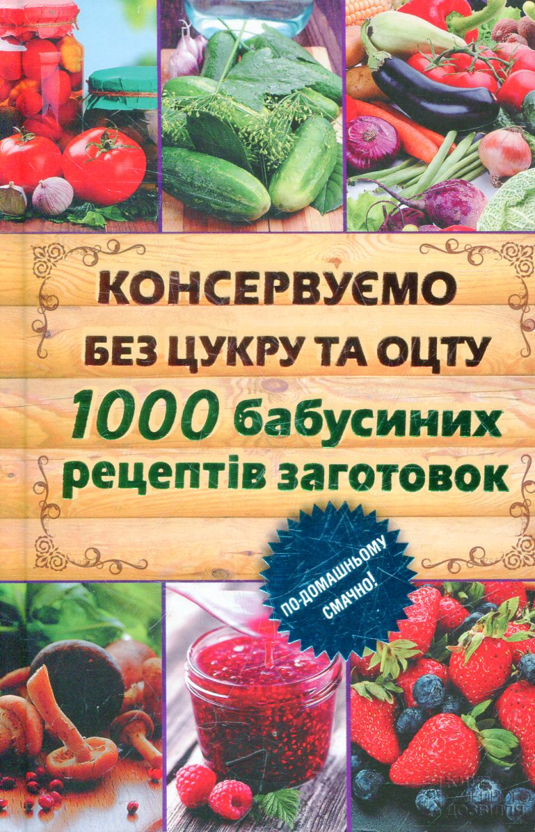 Консервуємо без цукру та оцту. 1000 бабусиних рецептів заготовок