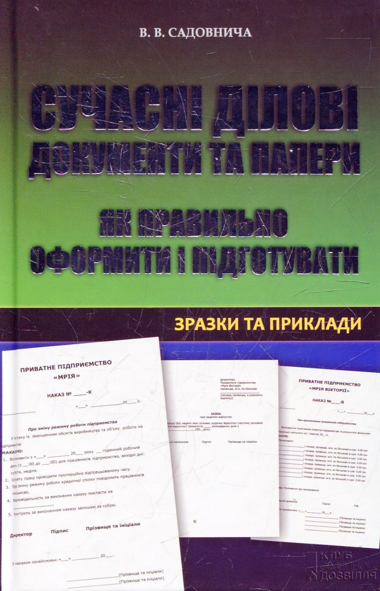 Сучасні ділові документи та папери. Як правильно оформити і підготувати. Зразки та приклади