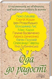 Ода до радості