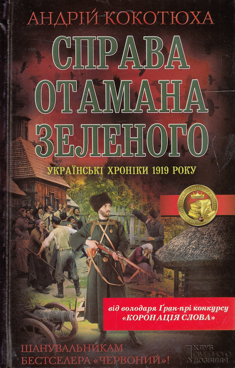 Справа отамана зеленого. Українські хроніки 1919 року