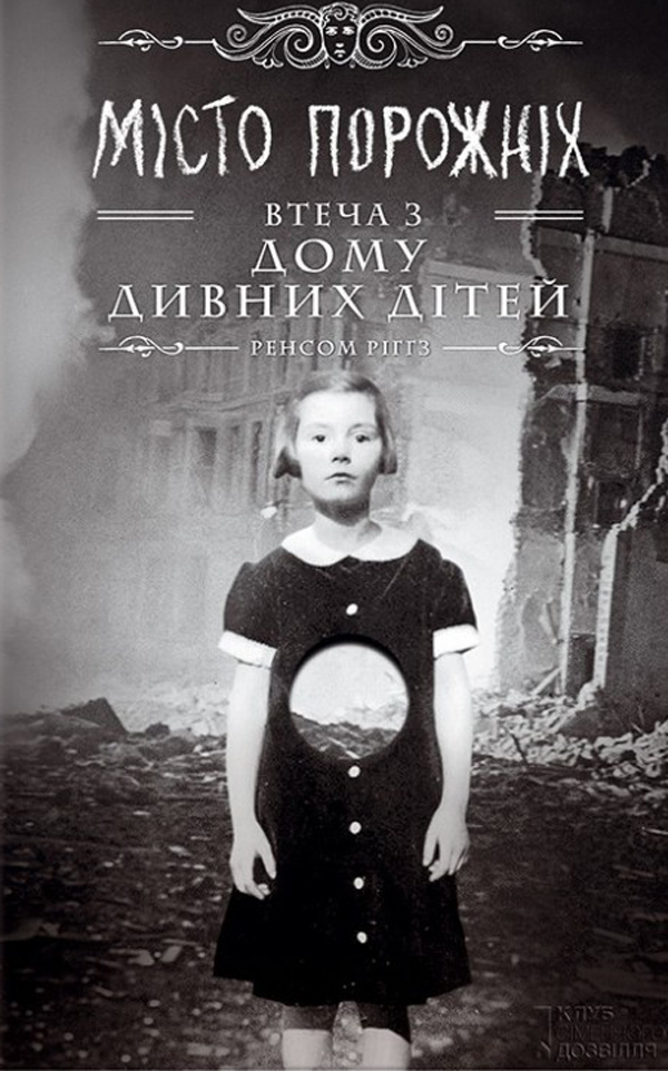 Дім дивних дітей. Книга 2. Місто Порожніх. Втеча з Дому дивних дітей