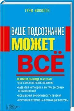 Ваше підсвідомість може все