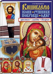 Вишиваємо ікони, рушники