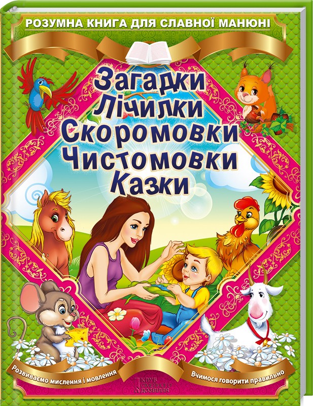Розумна книга для славної манюні. Загадки. Лічилки. Скоромовки. Чистомовки. Казки