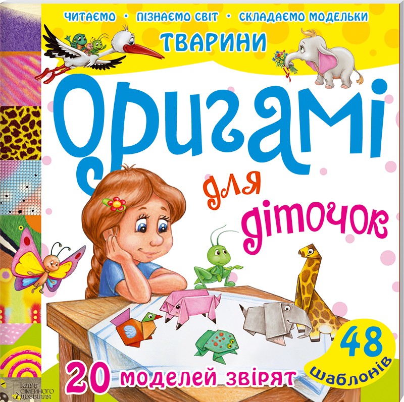 Оригамі для діточок