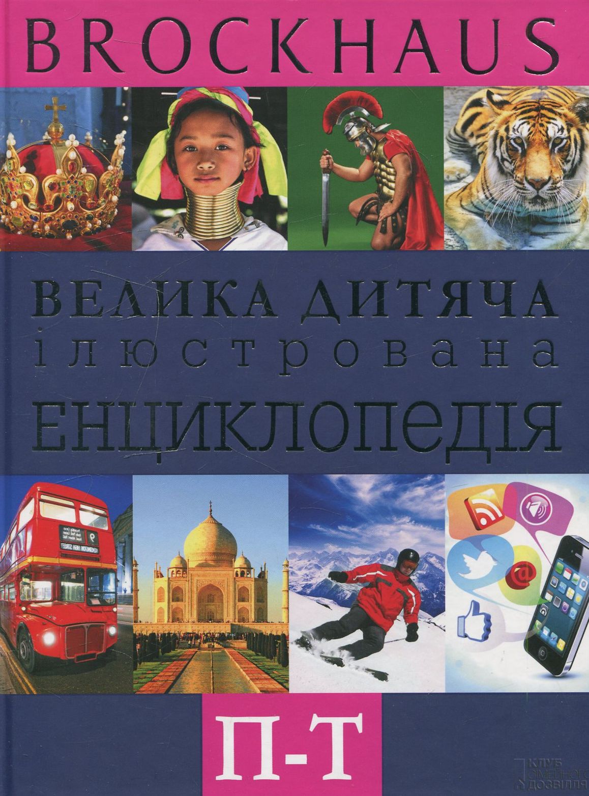 Brockhaus. Велика дитяча ілюстрована енциклопедія. П-Т