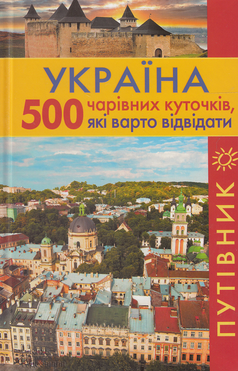 Україна. 500 чарівних куточків, які варто відвідати. Путівник
