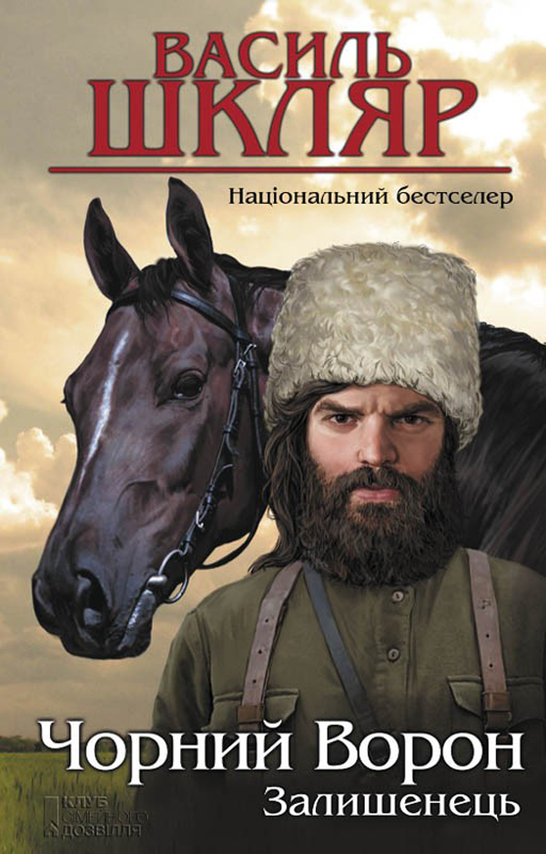 «Залишенець. Чорний ворон