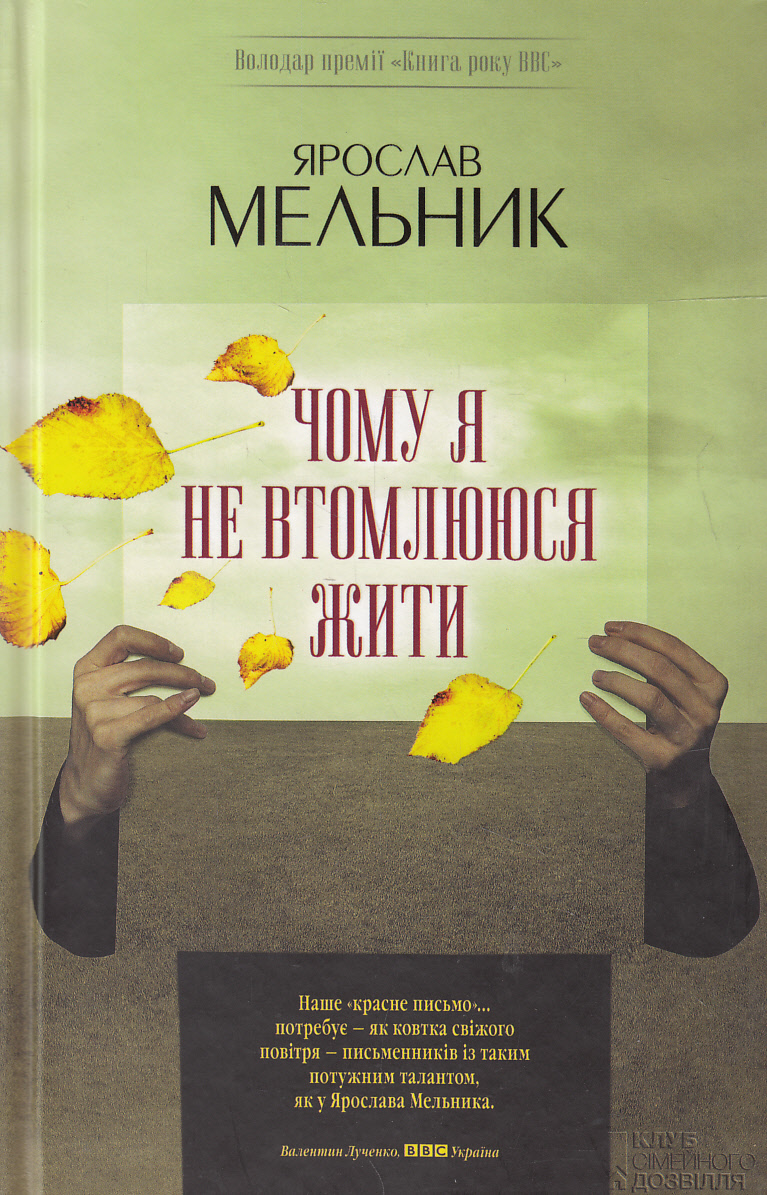 Чому я не втомлююся жити