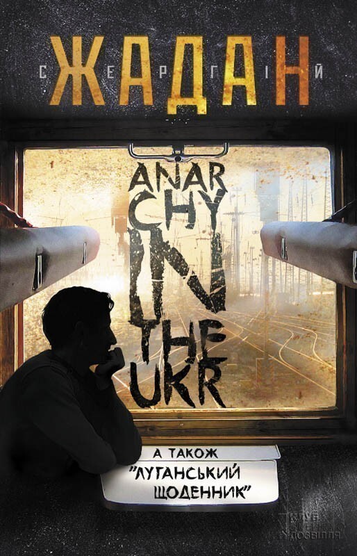 «Anarchy in the UKR А також «луганський щоденник