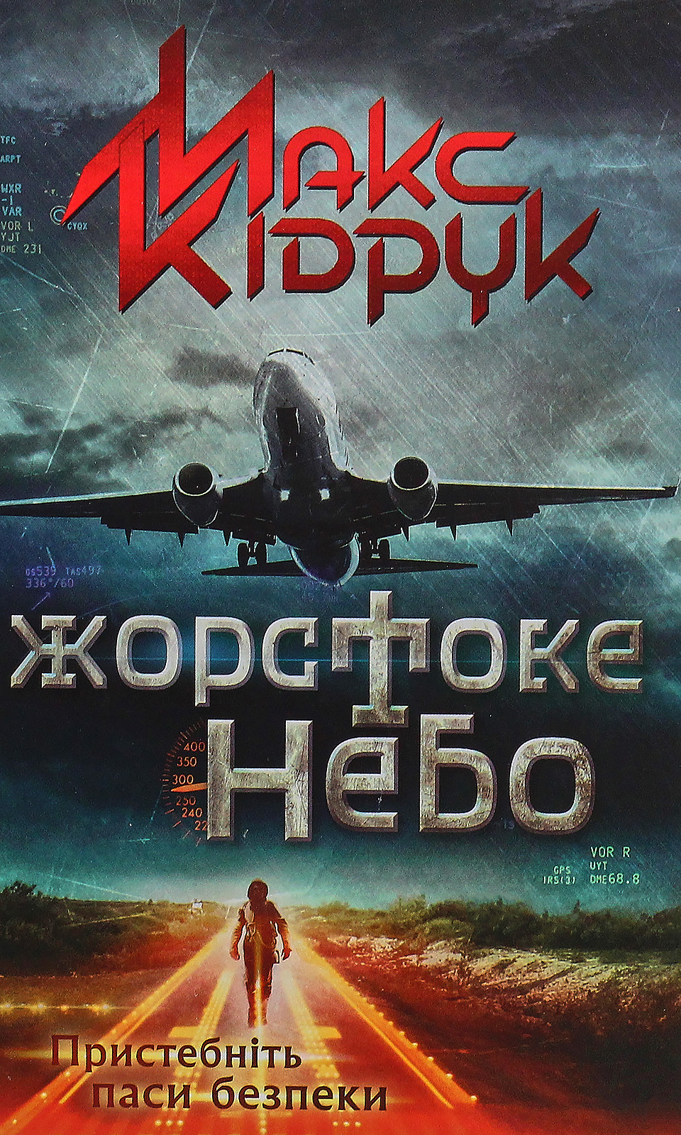 Жорстоке небо