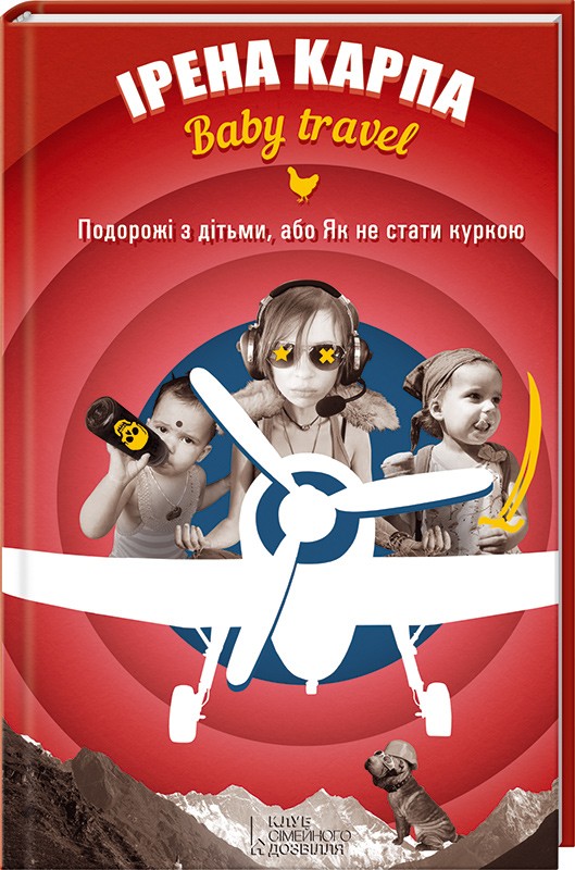 Baby travel. Подорожі з дітьми або, Як не стати куркою