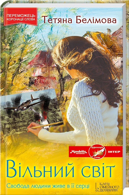 Вільний світ