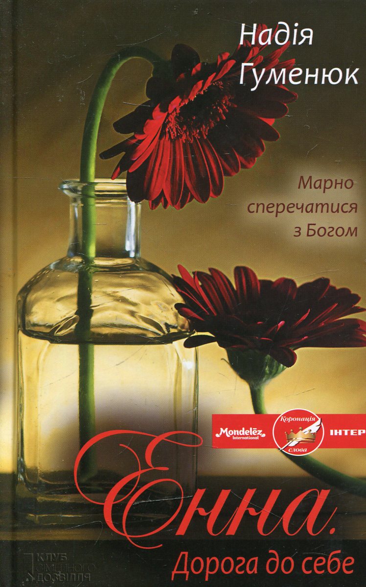 Енна. Дорога до себе