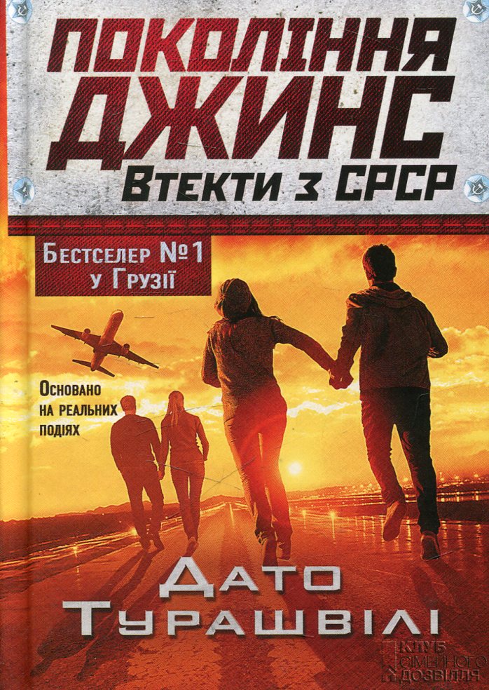 Покоління джинс. Втекти з СРСР