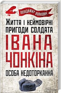 Життя і неймовірні пригоди солдата Івана Чонкіна. Особа недоторканна