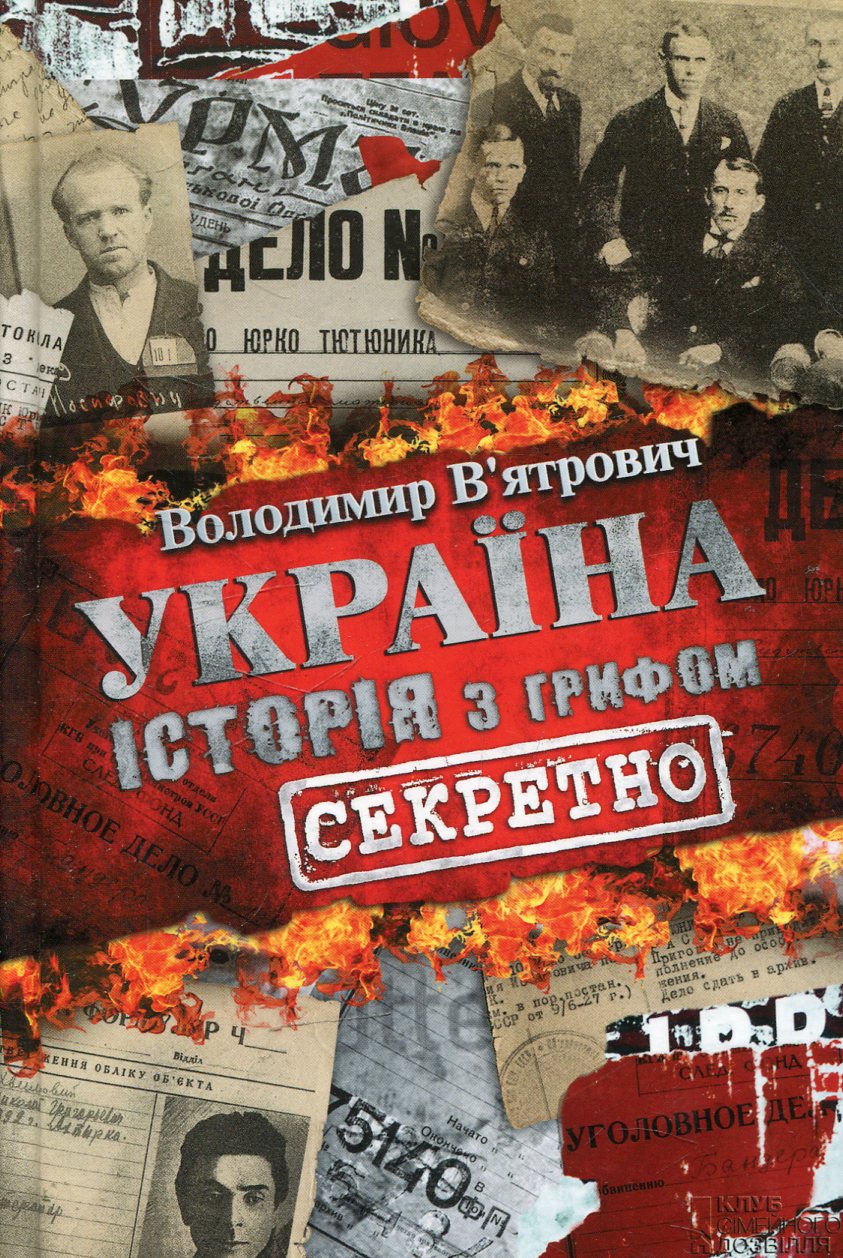 Україна. Історія з грифом "Секретно"