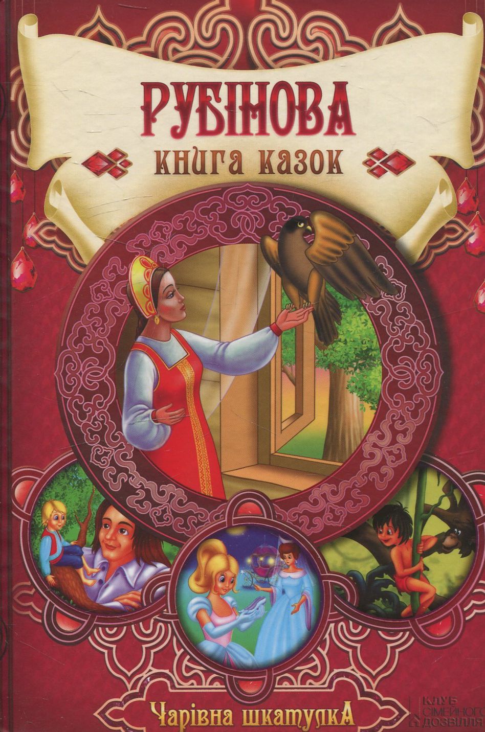 Рубінова книга казок. Чарівна шкатулка