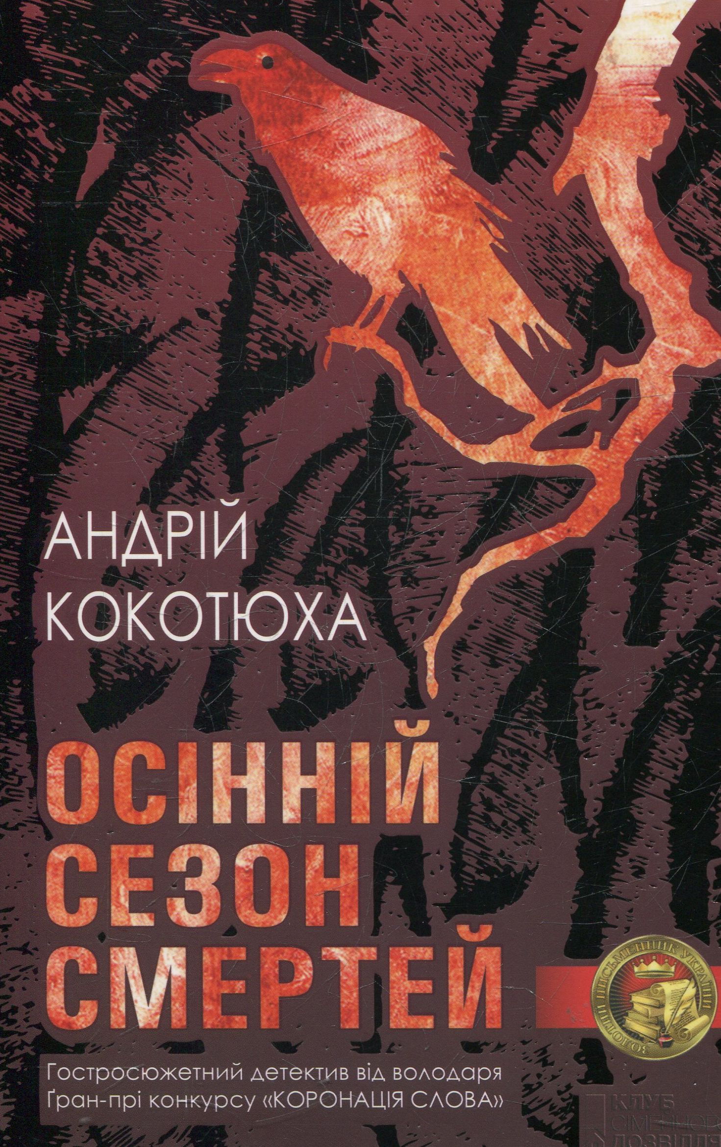 Осінній сезон смертей