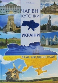 Чарівні куточки України