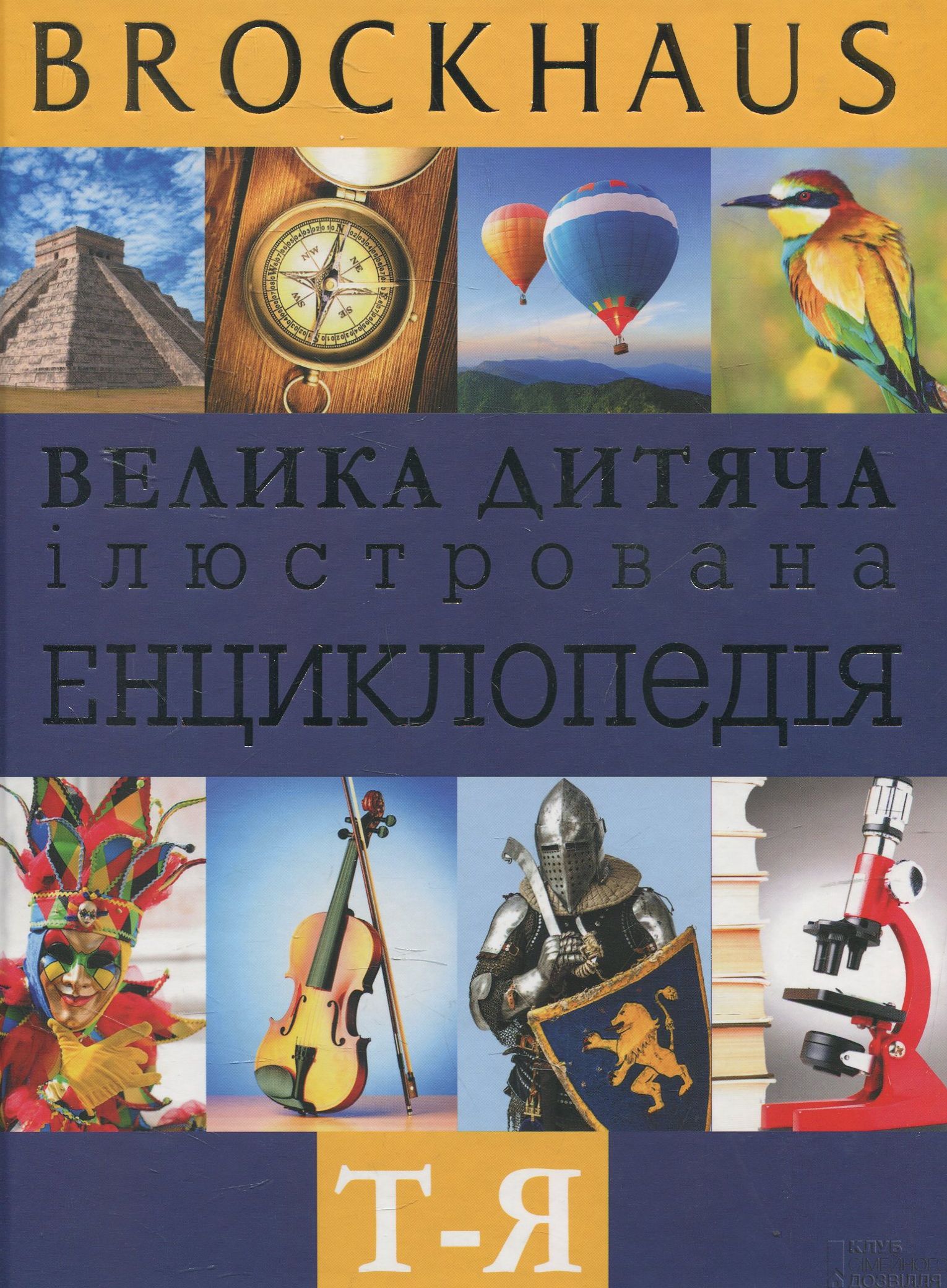 Brockhaus. Велика дитяча ілюстрована енциклопедія. Т-Я