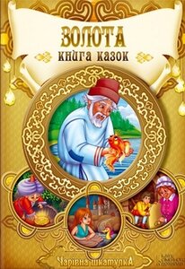 Золота книга казок. Чарівна шкатулка