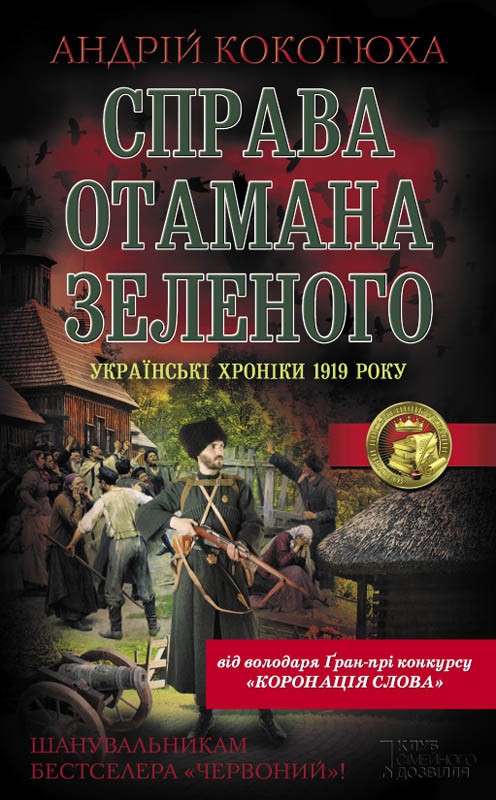 Справа отамана Зеленого